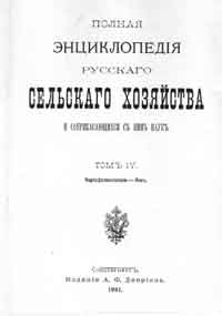 Полная энциклопедия русского сельского хозяйства и соприкасающихся с ним наук. Том IV. Картофелекопатели - Лён.