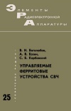 Элементы радиоэлектронной аппаратуры. Вып. 25. Управляемые ферритовые устройства СВЧ