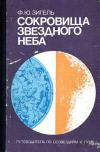 Сокровища звездного неба