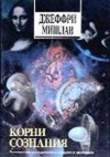 Корни сознания