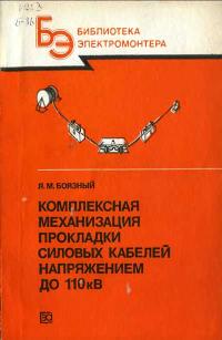 Библиотека электромонтера, выпуск 616. Комплексная механизация прокладки силовых кабельных линий напряжением до 110 кВ