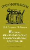 Трансформаторы, выпуск 11. Шахтные взрывобезопасные трансформаторные подстанции