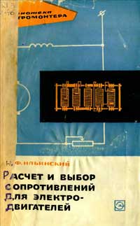 Библиотека электромонтера, выпуск 188. Расчет и выбор сопротивлений для электродвигателей