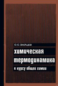 Химическая термодинамика к курсу общей химии