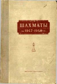 Шахматы за 1947-1949 гг