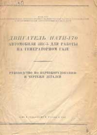 Двигатель НАТИ-Г70 автомобиля ЗИС-5 для работы на генераторном газе. Руководство по переоборудованию и чертежи деталей