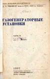 Газогенераторные установки. Часть II