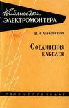 Библиотека электромонтера, выпуск 40. Соединение кабелей