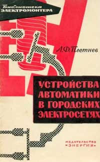 Библиотека электромонтера, выпуск 121. Устройства автоматики в городских электросетях