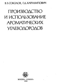 Производство и использование ароматических углеводородов