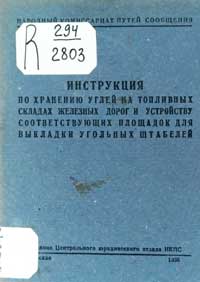 Инструкция по хранению углей на топливных складах железных дорог и устройству соответствующих площадок для выкладки угольных штабелей