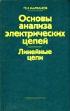 Основы анализа электрических цепей. Линейные цепи