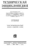 Техническая энциклопедия. Том 14. Мышьяка соединения - Оливин