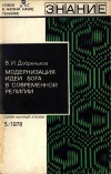 Новое в жизни, науке, технике. Научный атеизм №05/1978. Модернизация идеи бога в современной религии