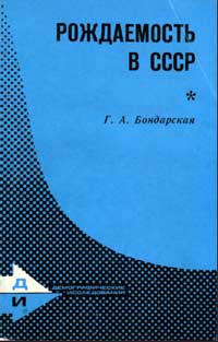 Демографические исследования. Рождаемость в СССР. Этнодемографический аспект