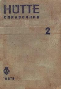 Справочник для инженеров, техников и студентов. Том 2