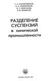 Разделение суспензий в химической промышленности