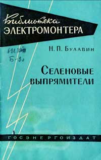 Библиотека электромонтера, выпуск 42. Селеновые выпрямители