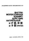 Внутримолекулярное взаимодействие нитрильной С-Н-, 0-Н- в S-H-групп