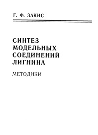 Синтез модельных соединений лигнина. Методики