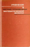 Уравнения в частных производных математической физики