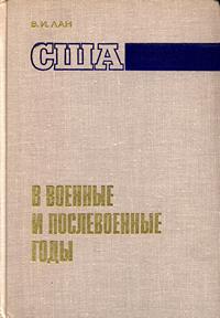 США в военные и послевоенные годы