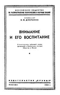 Лекции обществ по распространению политических и научных знаний. Внимание и его воспитание