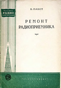 Массовая радиобиблиотека. Вып. 343. Ремонт радиоприемника