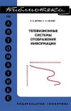 Библиотека по автоматике, вып. 540. Телевизионные системы отображения информации