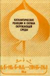 Каталитические реакции и охрана окружающей среды