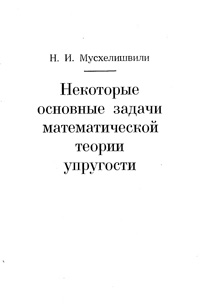 Некоторые основные задачи математической теории упругости