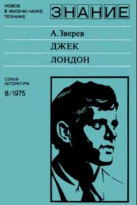 Новое в жизни, науке, технике. Литература. №8/1975. Джек Лондон