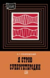 Массовая радиобиблиотека. Вып. 786. Я строю супергетеродин