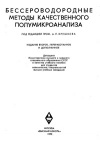 Бессероводородные методы качественного полумикроанализа