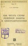 Библиотека электромонтера, выпуск 166. Как читать схемы релейной защиты и электроавтоматики