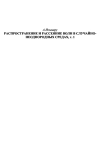 Распространение и рассеяние волн в случайно-неоднородных средах, т. 1