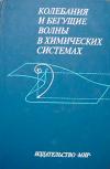 Колебания и бегущие волны в химических системах