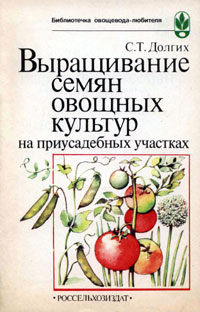 Выращивание семян овощных культур на приусадебных участках