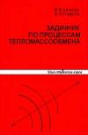 Задачник по процессам тепломассообмена Учебное пособие для вузов