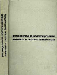 Руководство по проектированию элементов систем автоматики