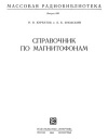 Массовая радиобиблиотека. Вып. 606. Справочник по магнитофонам