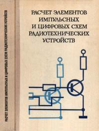 Расчет элементов импульсных и цифровых схем радиотехнических устройств