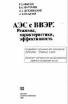 АЭС c ВВЭР: Режимы, характеристики, эффективность