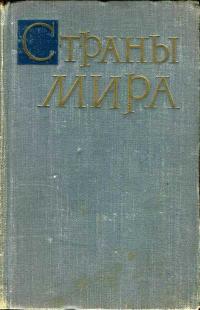 Страны мира. 1962