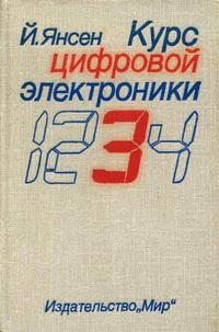 Курс цифровой электроники. Том 3. Сложные ИС для устройств передачи данных