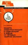 Библиотека электромонтера, выпуск 541. Защита электростанций и подстанций 3-500 кВ от прямых ударов молнии