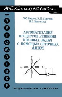 Библиотека по автоматике, вып. 515. Автоматизация процессов решения краевых задач