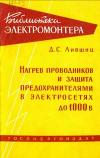 Библиотека электромонтера, выпуск 6. Нагрев проводников и защита предохранителями в электросетях до 1000 В