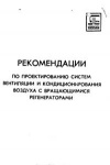 Рекомендации по проектированию систем вентиляции и кондиционирования воздуха с вращающимися регенераторами