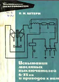 Библиотека электромонтера, выпуск 288. Испытания масляных выключателей 6-35 кВ и приводов к ним